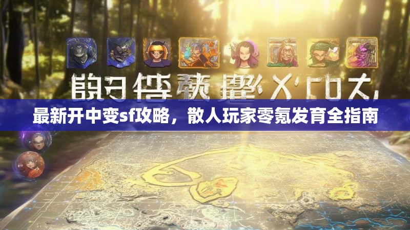 最新开中变sf攻略，散人玩家零氪发育全指南