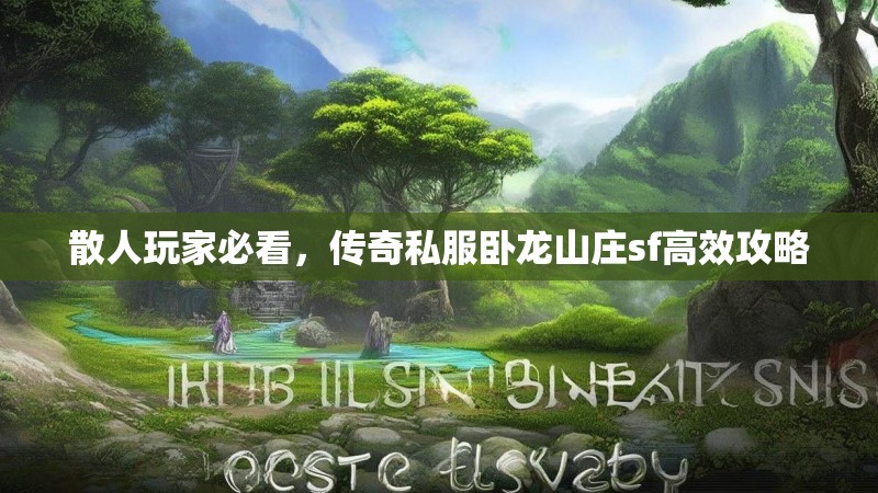 散人玩家必看，传奇私服卧龙山庄sf高效攻略