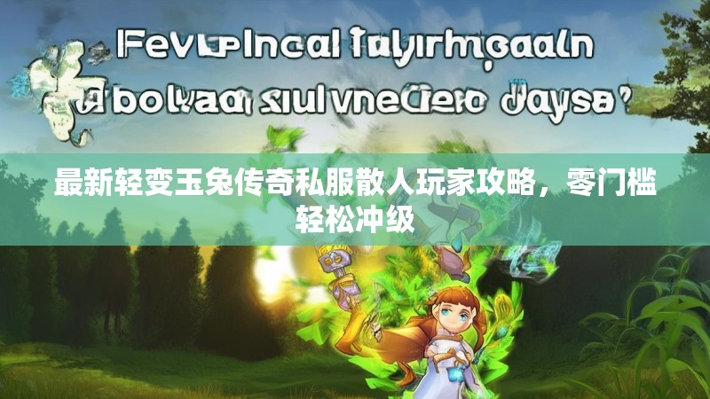 最新轻变玉兔传奇私服散人玩家攻略，零门槛轻松冲级