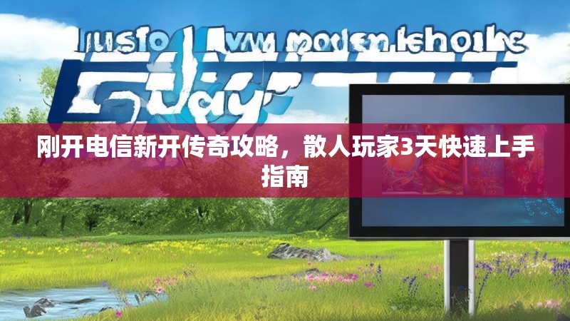 刚开电信新开传奇攻略，散人玩家3天快速上手指南
