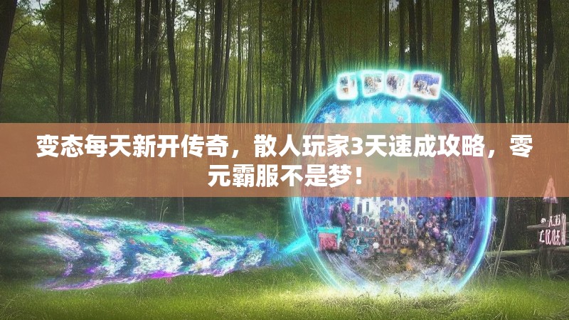 变态每天新开传奇，散人玩家3天速成攻略，零元霸服不是梦！