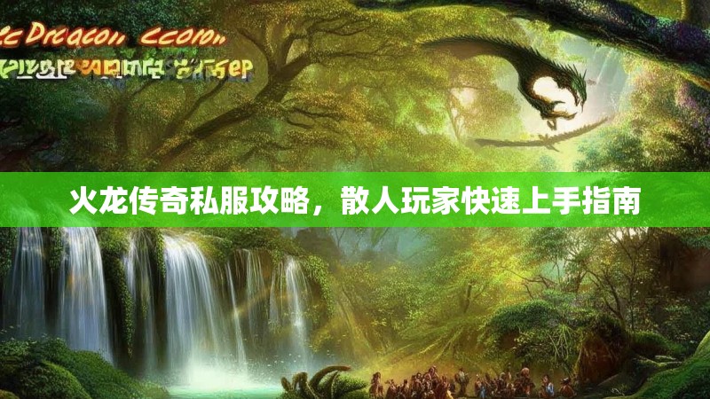 火龙传奇私服攻略，散人玩家快速上手指南