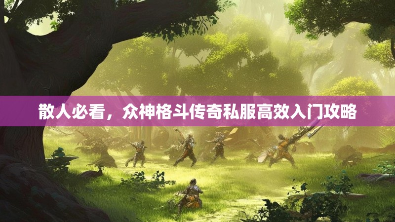 散人必看，众神格斗传奇私服高效入门攻略