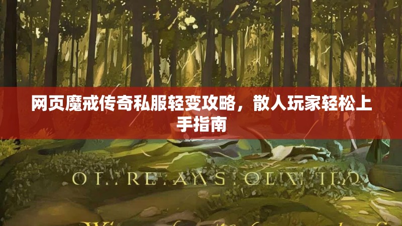 网页魔戒传奇私服轻变攻略，散人玩家轻松上手指南