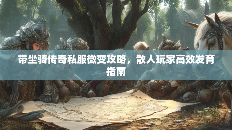 带坐骑传奇私服微变攻略，散人玩家高效发育指南