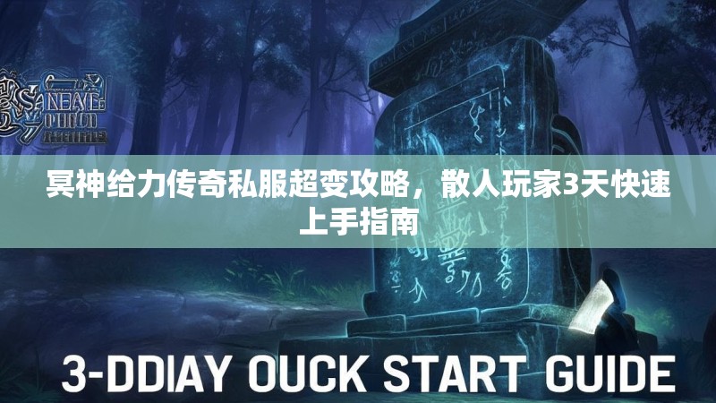 冥神给力传奇私服超变攻略，散人玩家3天快速上手指南
