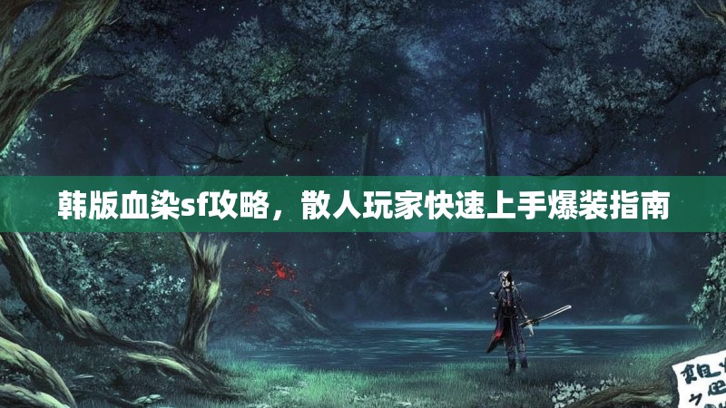 韩版血染sf攻略，散人玩家快速上手爆装指南
