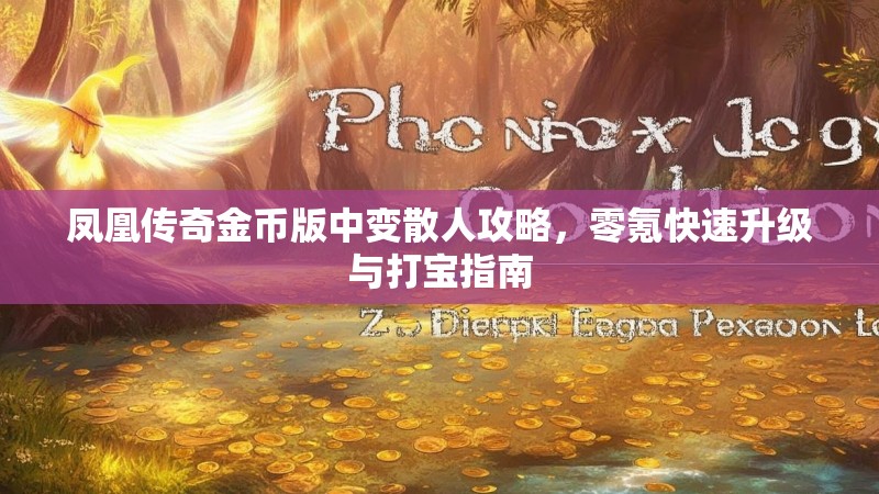 凤凰传奇金币版中变散人攻略，零氪快速升级与打宝指南