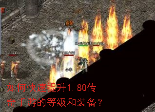 如何快速提升1.80传奇手游的等级和装备？