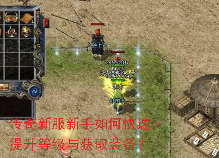 传奇新服新手如何快速提升等级与获取装备？
