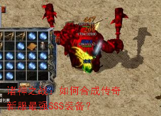 诸神之战：如何合成传奇新服最强SSS装备？