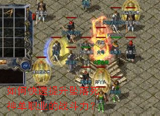 如何快速提升坠落死神单职业的战斗力？