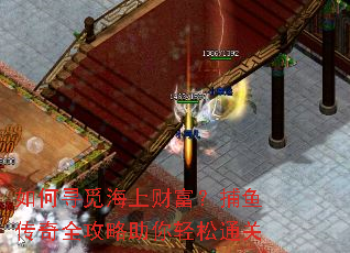 如何寻觅海上财富？捕鱼传奇全攻略助你轻松通关