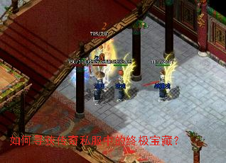 如何寻获传奇私服中的终极宝藏？