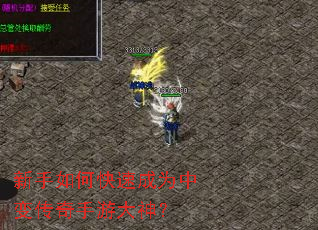 新手如何快速成为中变传奇手游大神？