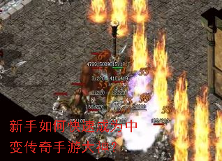 新手如何快速成为中变传奇手游大神？