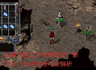 如何快速上手传奇游戏？新手入门与进阶技巧全解析