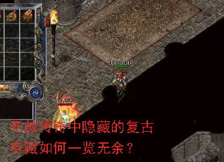 无赦传奇中隐藏的复古密藏如何一览无余？