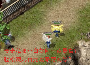 传奇私服小白如何一夜暴富？轻松赚几百元攻略带问号？
