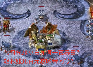 传奇私服小白如何一夜暴富？轻松赚几百元攻略带问号？