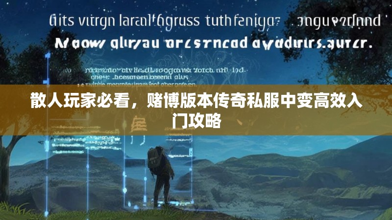 散人玩家必看，赌博版本传奇私服中变高效入门攻略