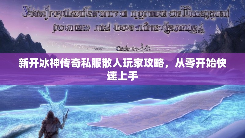新开冰神传奇私服散人玩家攻略，从零开始快速上手