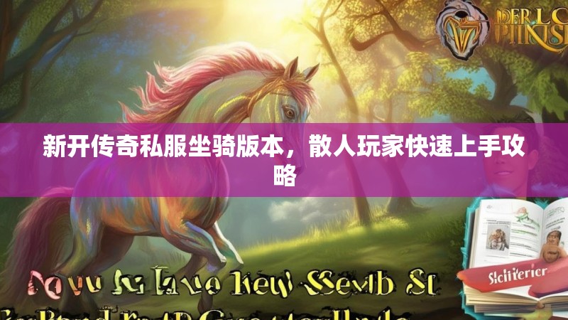 新开传奇私服坐骑版本，散人玩家快速上手攻略