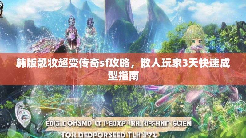 韩版靓妆超变传奇sf攻略，散人玩家3天快速成型指南