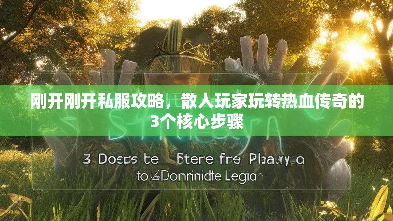 刚开刚开私服攻略，散人玩家玩转热血传奇的3个核心步骤