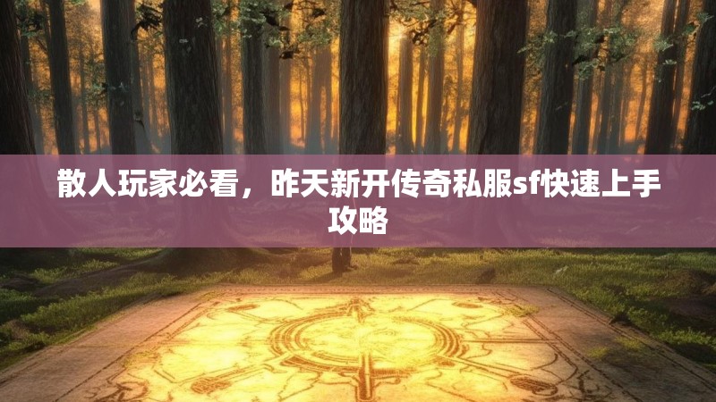 散人玩家必看，昨天新开传奇私服sf快速上手攻略