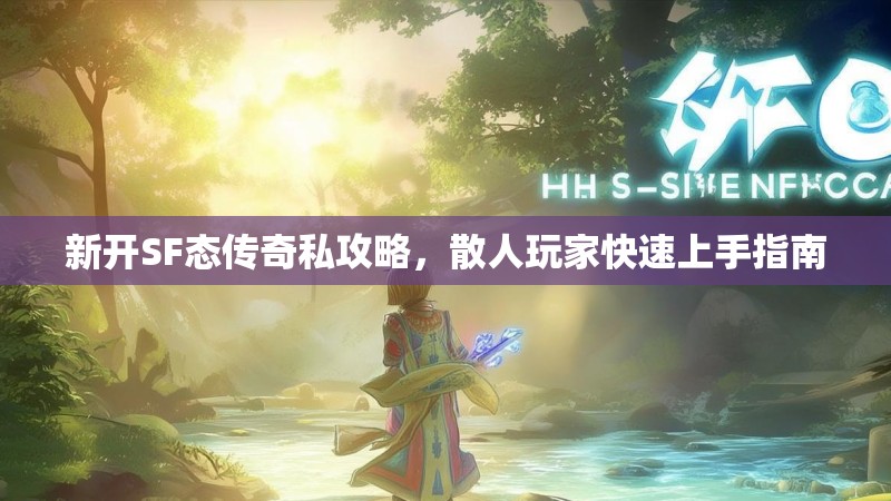 新开SF态传奇私攻略，散人玩家快速上手指南