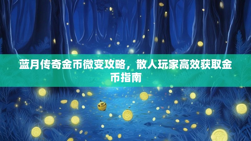 蓝月传奇金币微变攻略，散人玩家高效获取金币指南