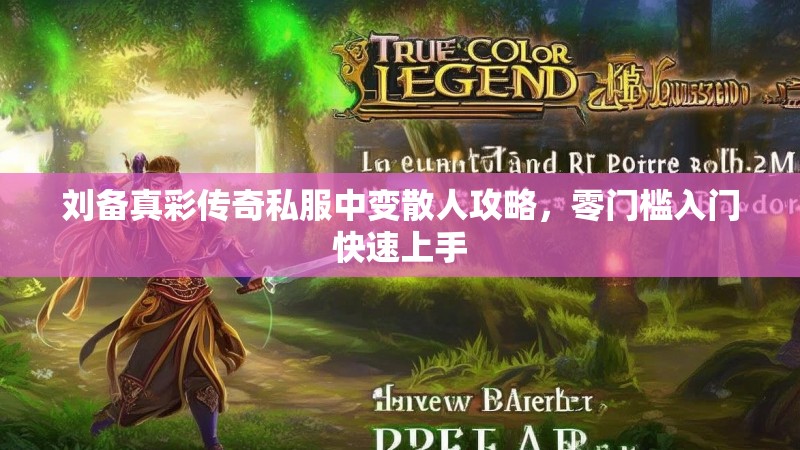 刘备真彩传奇私服中变散人攻略，零门槛入门快速上手