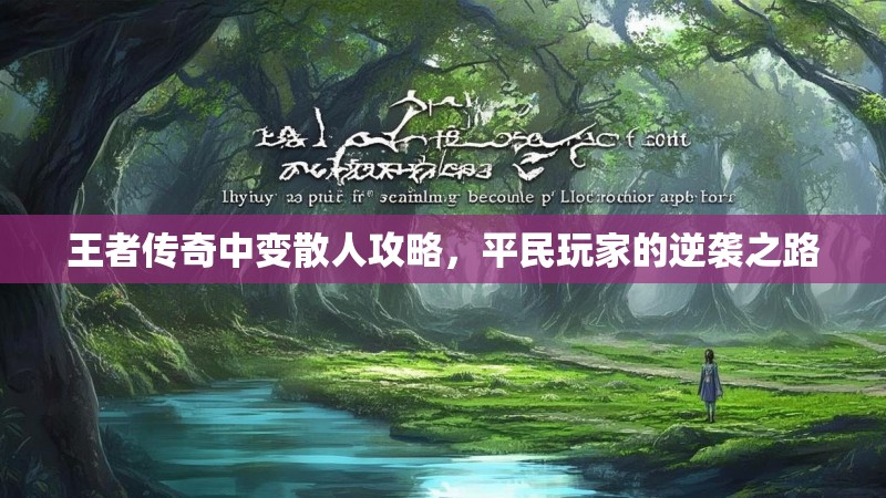 王者传奇中变散人攻略，平民玩家的逆袭之路