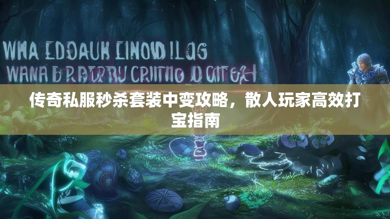 传奇私服秒杀套装中变攻略，散人玩家高效打宝指南