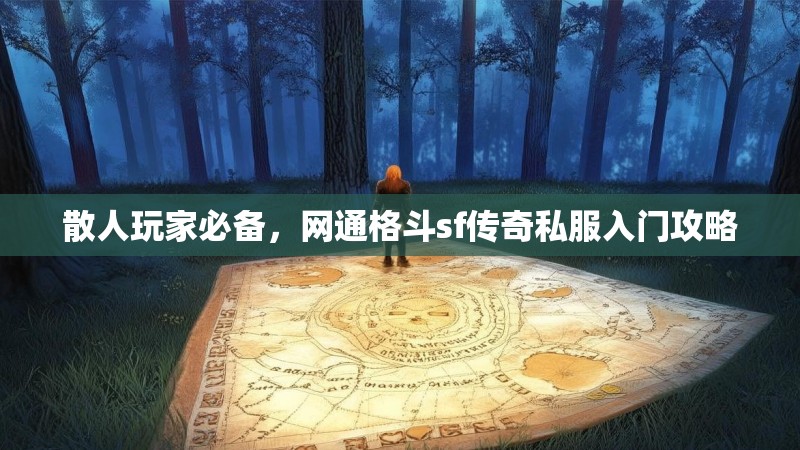 散人玩家必备，网通格斗sf传奇私服入门攻略