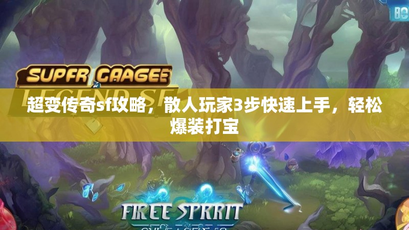 超变传奇sf攻略，散人玩家3步快速上手，轻松爆装打宝