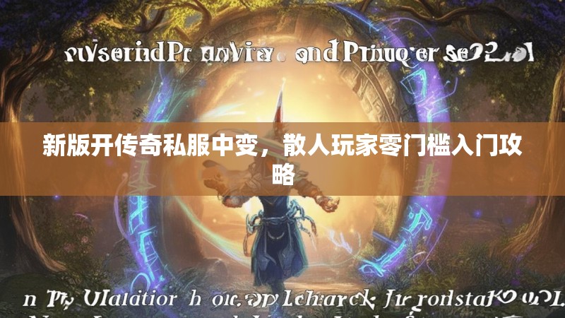 新版开传奇私服中变，散人玩家零门槛入门攻略