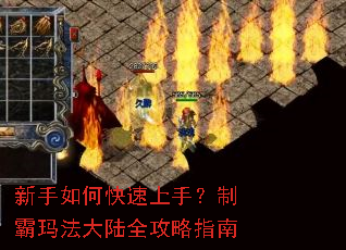 新手如何快速上手？制霸玛法大陆全攻略指南