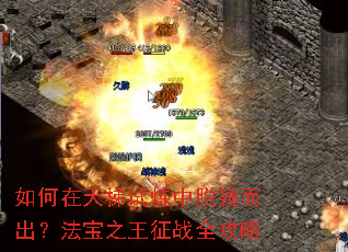 如何在天梯试炼中脱颖而出？法宝之王征战全攻略