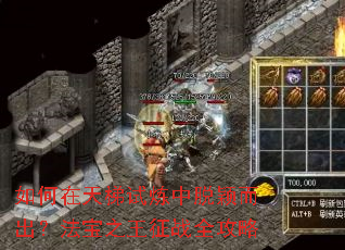 如何在天梯试炼中脱颖而出？法宝之王征战全攻略