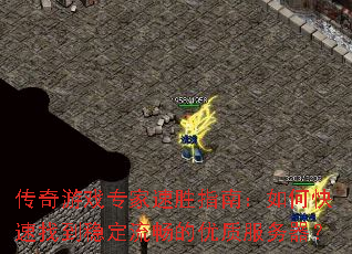 传奇游戏专家速胜指南：如何快速找到稳定流畅的优质服务器？
