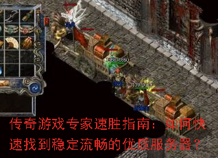 传奇游戏专家速胜指南：如何快速找到稳定流畅的优质服务器？