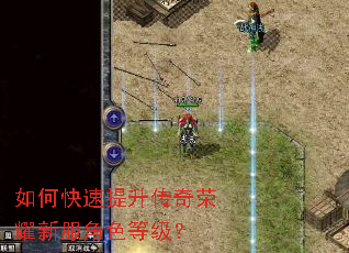 如何快速提升传奇荣耀新服角色等级？