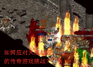 如何应对天魔劫般的传奇游戏挑战？