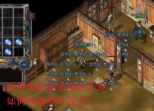 传奇单职业竖屏版手游如何快速提升战力？