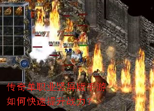 传奇单职业竖屏版手游如何快速提升战力？