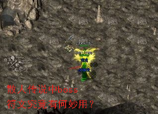 散人传说中boss符文究竟有何妙用？