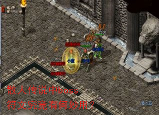 散人传说中boss符文究竟有何妙用？