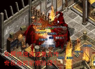 如何快速渡过复古传奇私服的前期阶段？